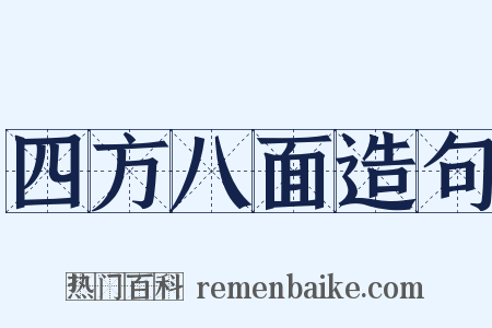 四方八面造句是什么意思的图片